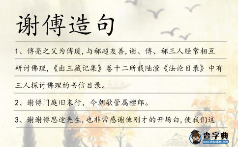 謝傅造句