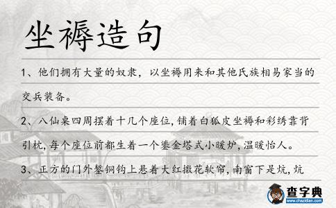坐褥造句