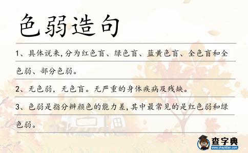 色弱造句