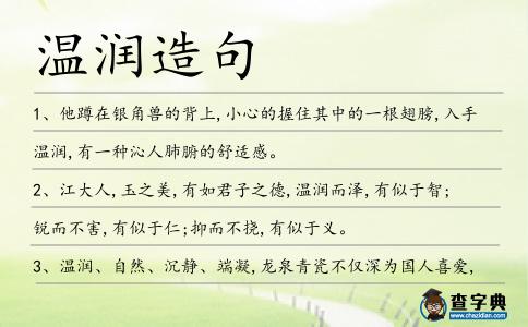 溫潤造句