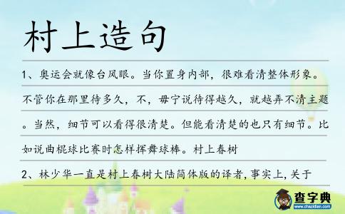 村上造句