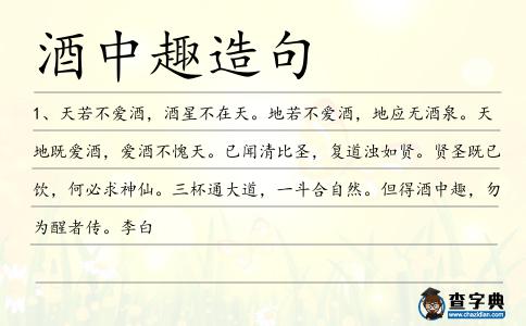 酒中趣造句