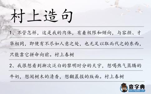 村上造句