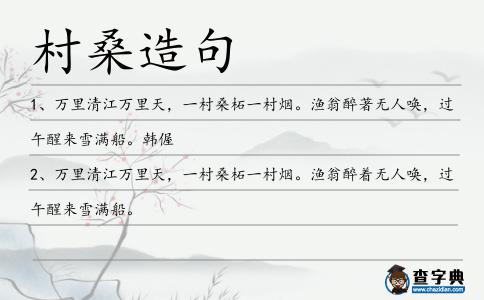 村桑造句