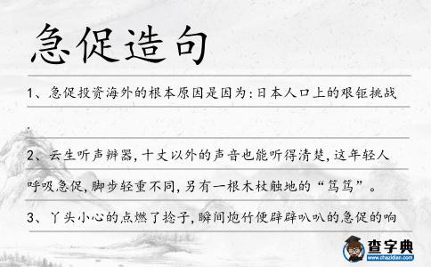 急促造句