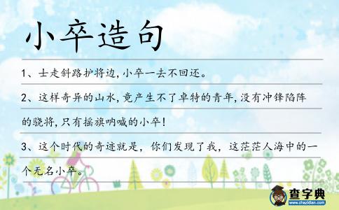 小卒造句