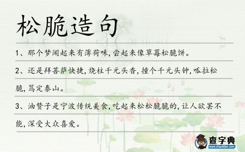 松脆造句