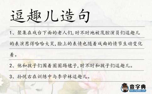 逗趣兒造句