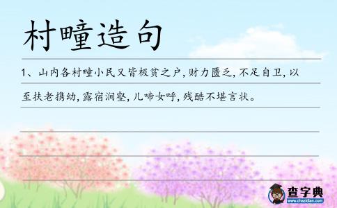 村疃造句