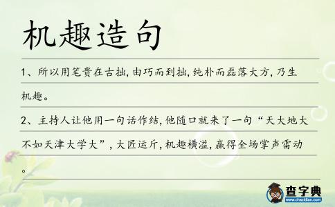 機趣造句