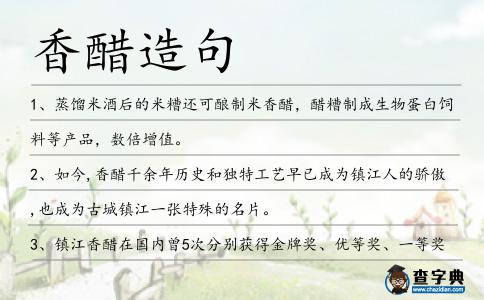 香醋造句