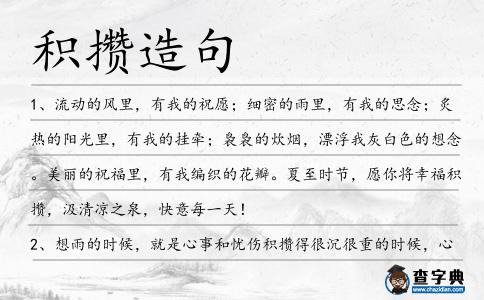 積攢造句