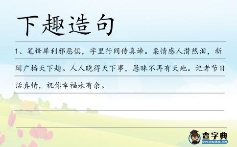 下趣造句