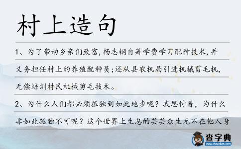 村上造句