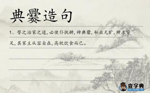 典爨造句
