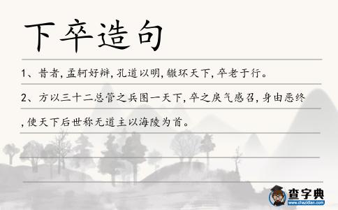 下卒造句