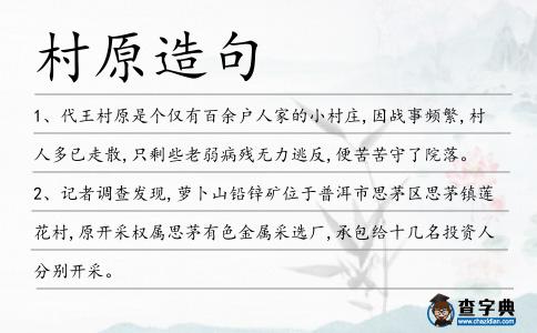 村原造句