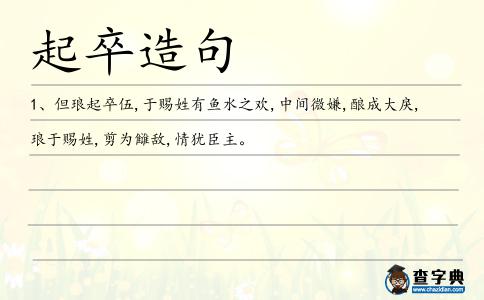 起卒造句