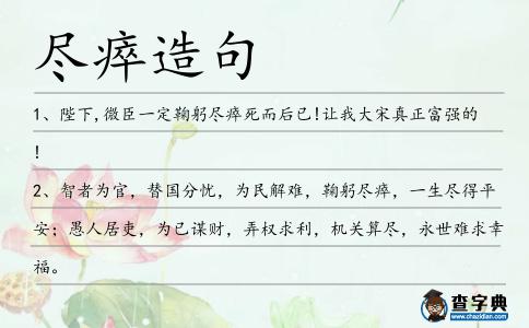 盡瘁造句
