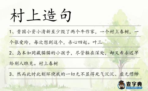 村上造句