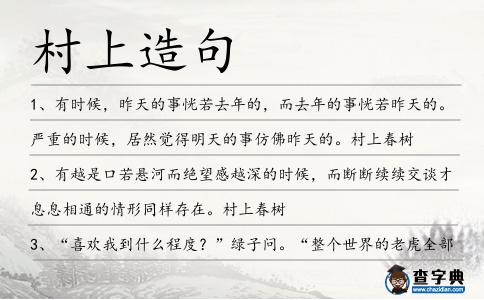村上造句