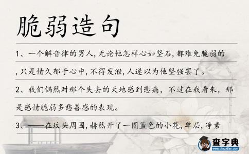 脆弱造句