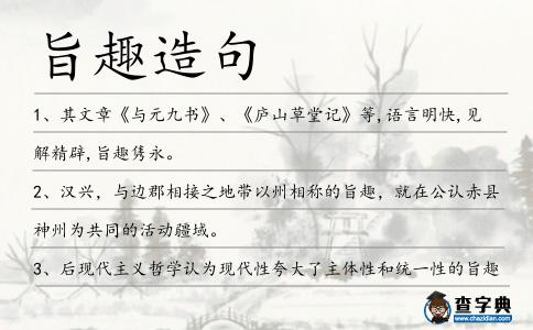 旨趣造句