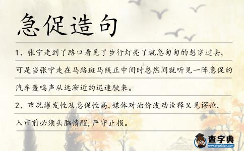 急促造句