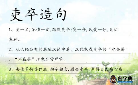 吏卒造句