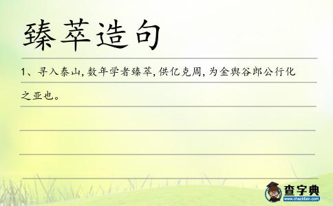 臻萃造句