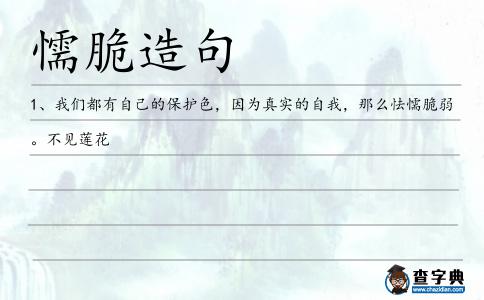 懦脆造句