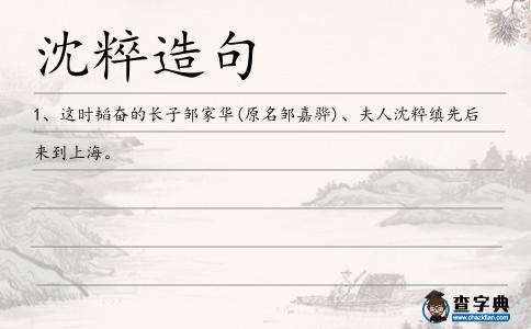 沈粹造句