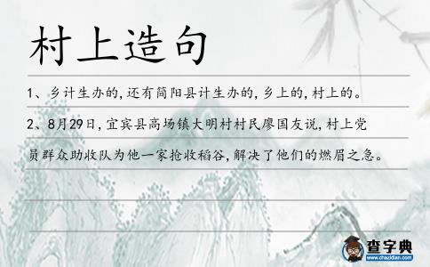 村上造句