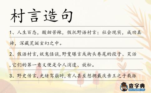 村言造句