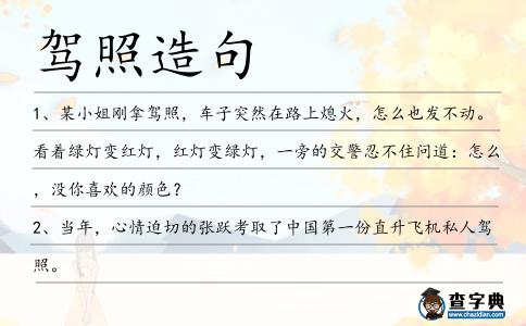 駕照造句
