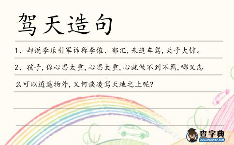 駕天造句