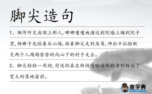 腳尖造句