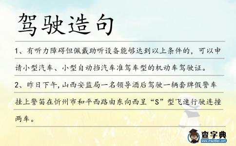 駕駛造句
