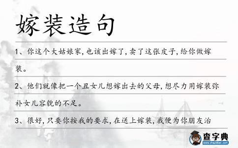 嫁裝造句