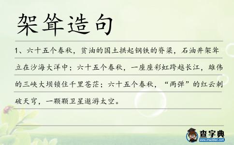 架聳造句