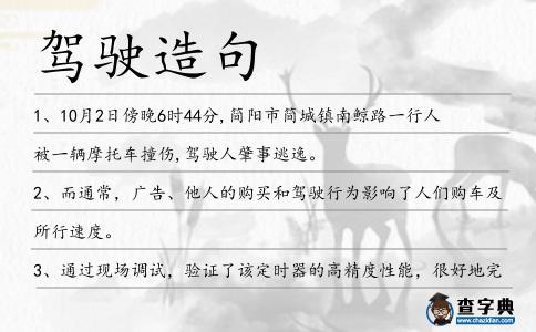 駕駛造句