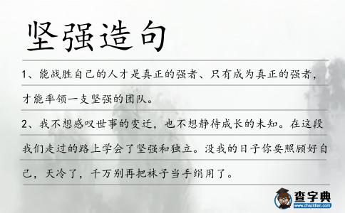 堅強造句