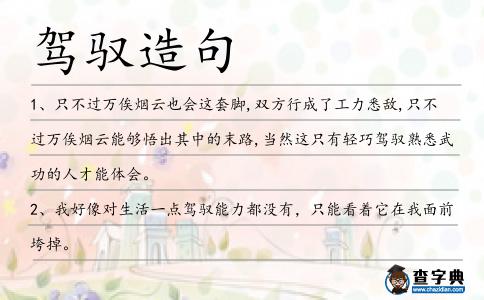 駕馭造句