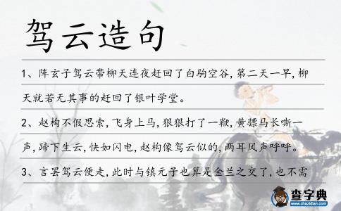 駕云造句