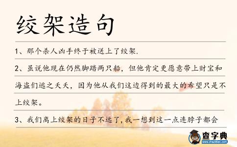 絞架造句