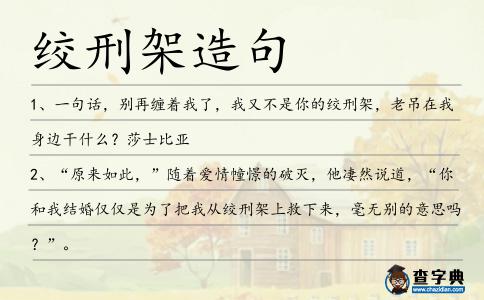 絞刑架造句