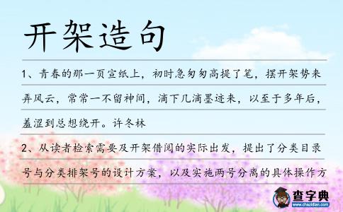 開架造句