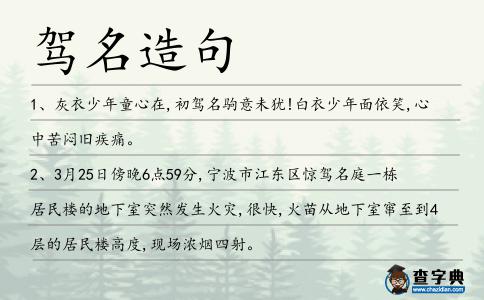 駕名造句