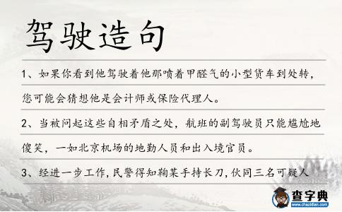 駕駛造句