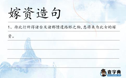 嫁資造句